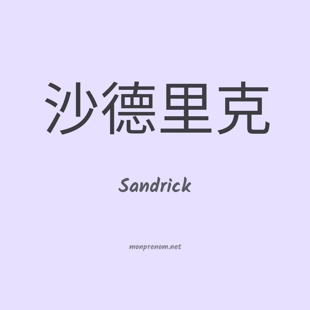 Sandrick en chinois