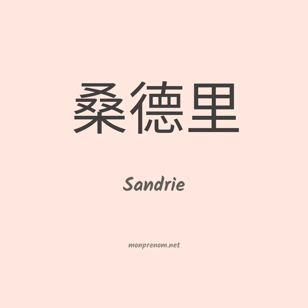 Sandrie en chinois
