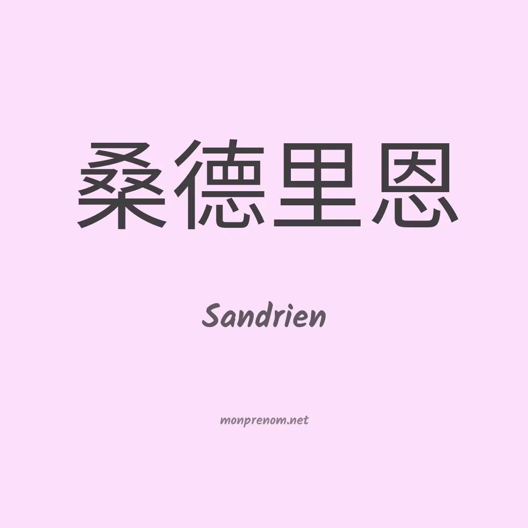 Sandrien en chinois