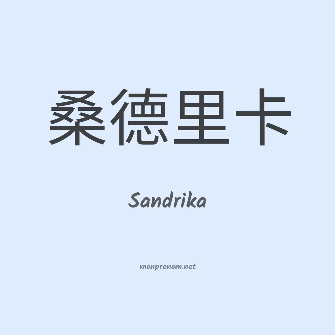 Sandrika en chinois