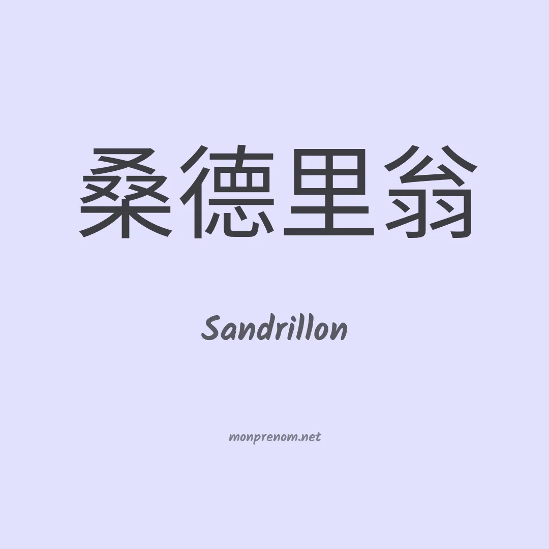 Sandrillon en chinois