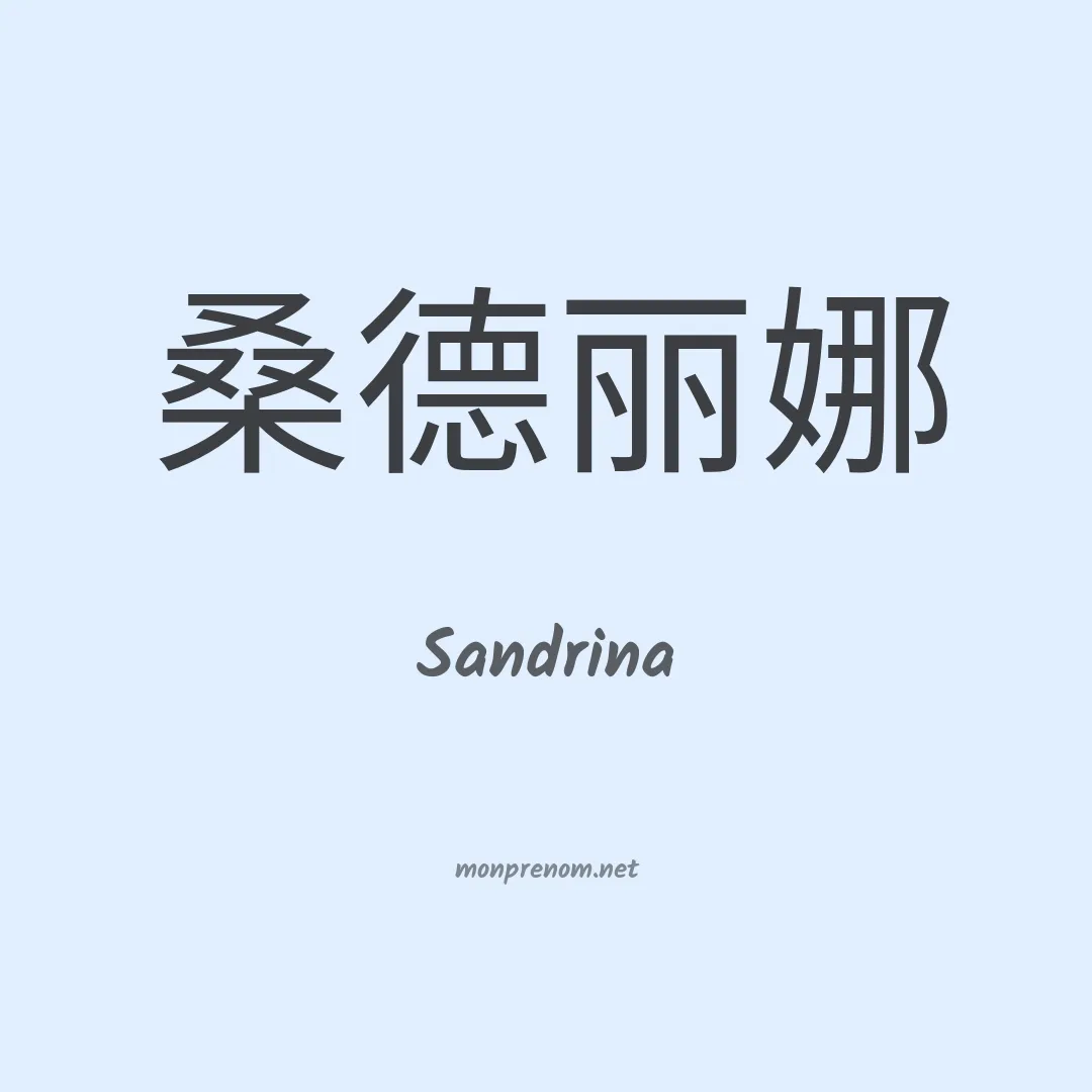 Sandrina en chinois