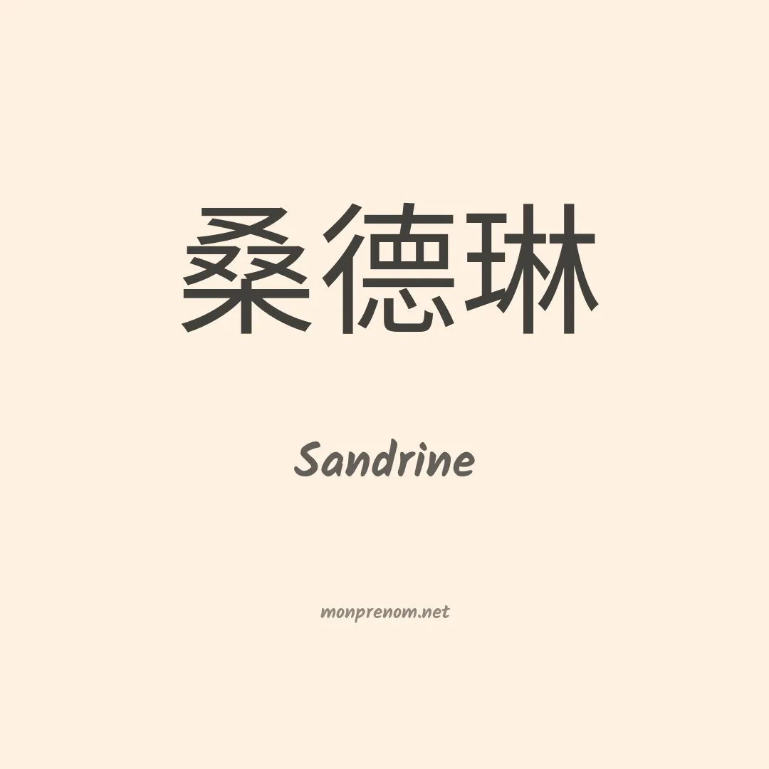 Sandrine en chinois