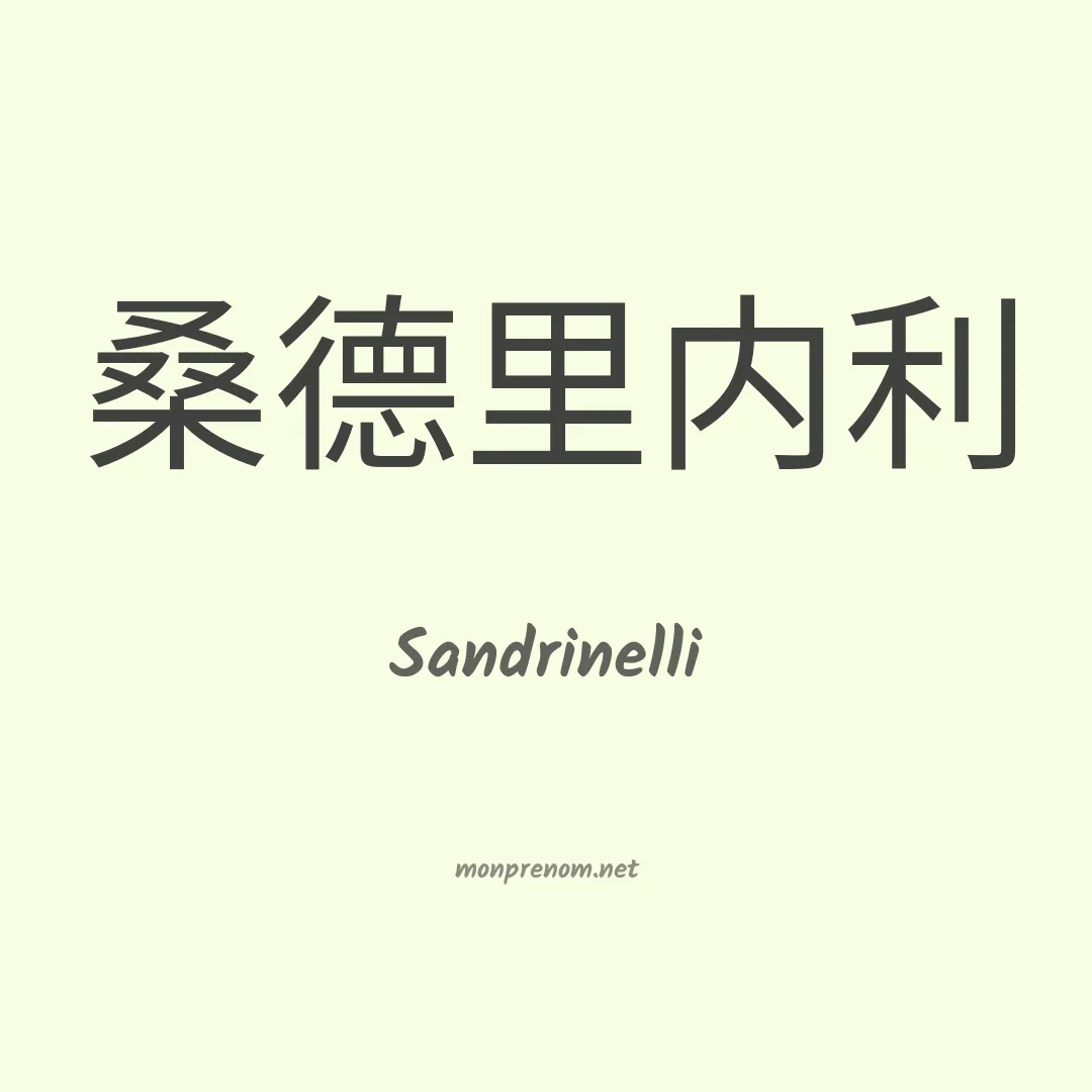 Sandrinelli en chinois