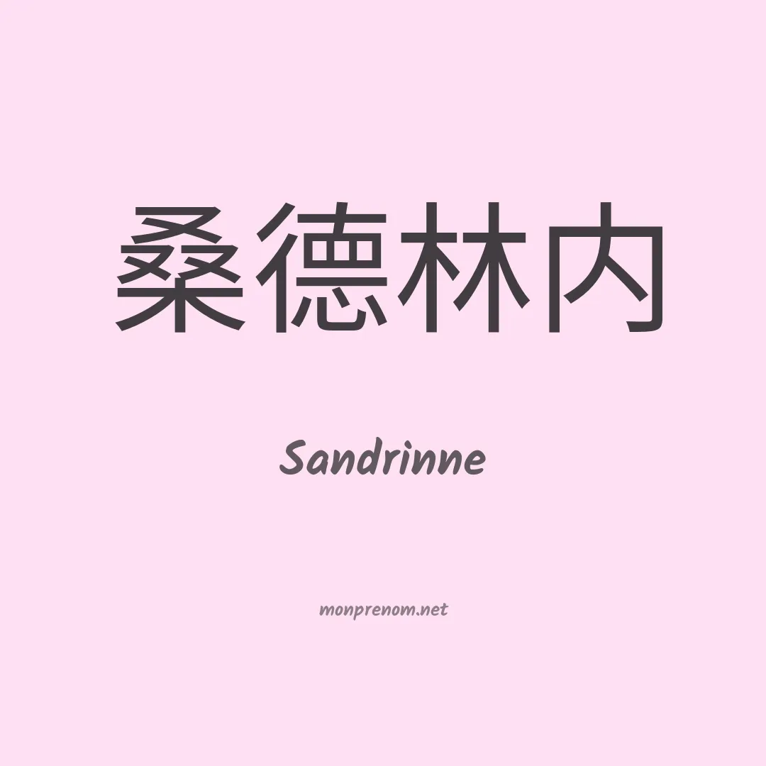 Sandrinne en chinois