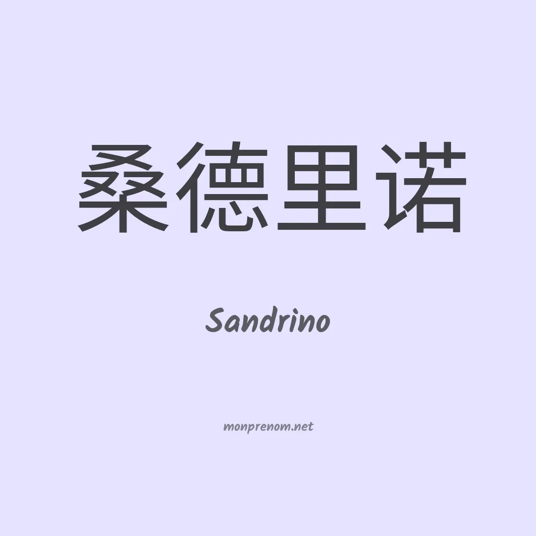 Sandrino en chinois