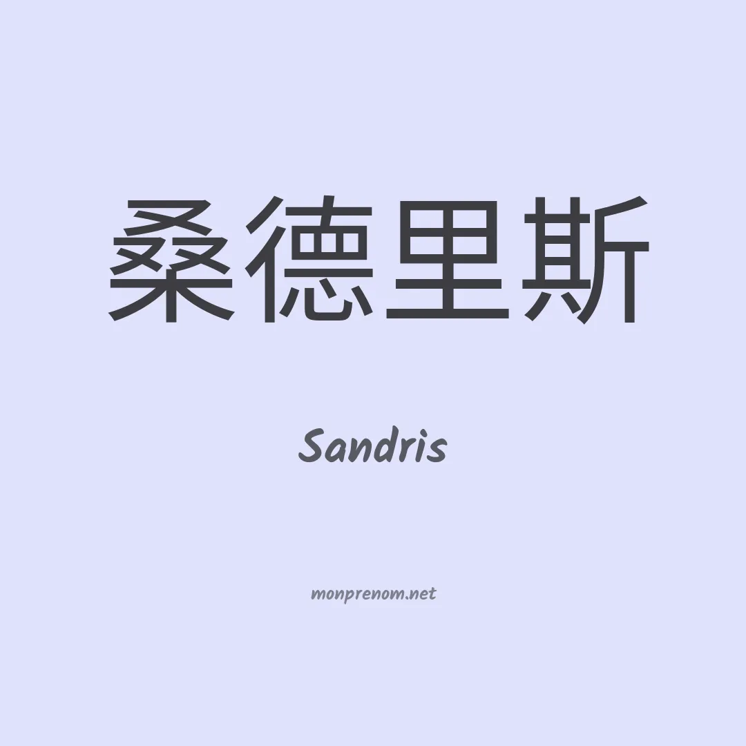 Sandris en chinois
