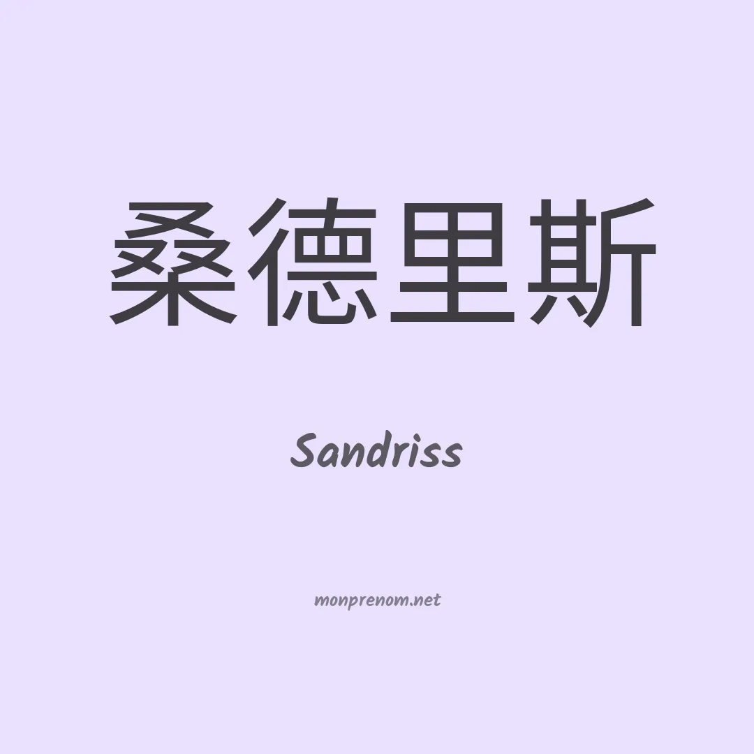 Sandriss en chinois