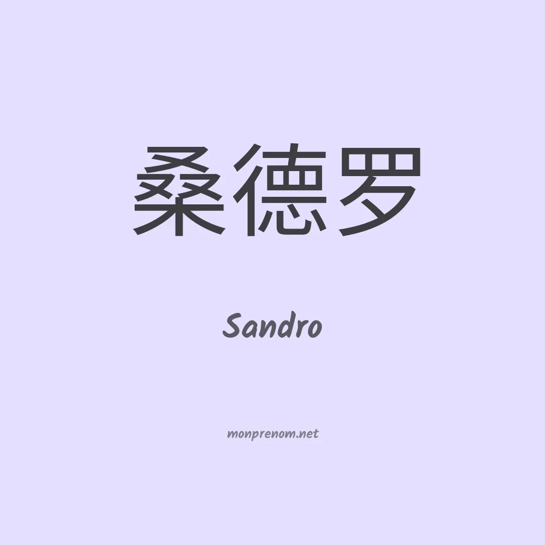 Sandro en chinois