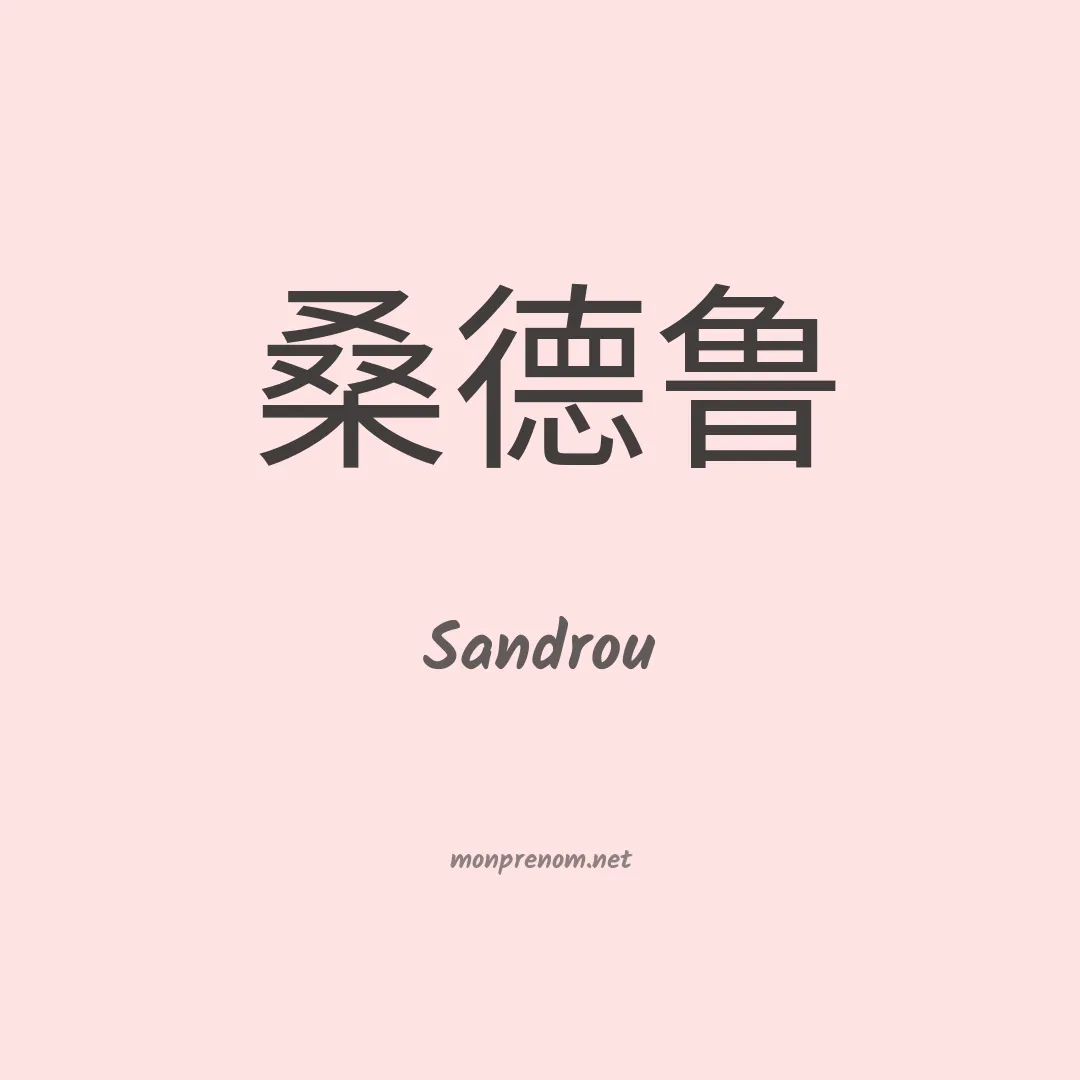 Sandrou en chinois