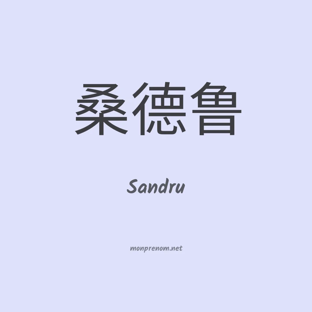 Sandru en chinois