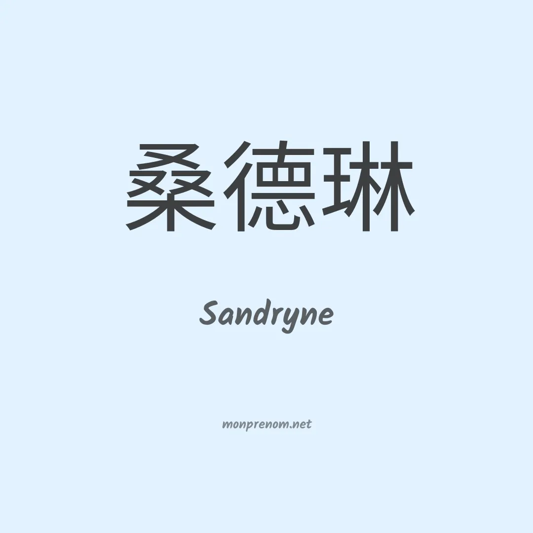 Sandryne en chinois