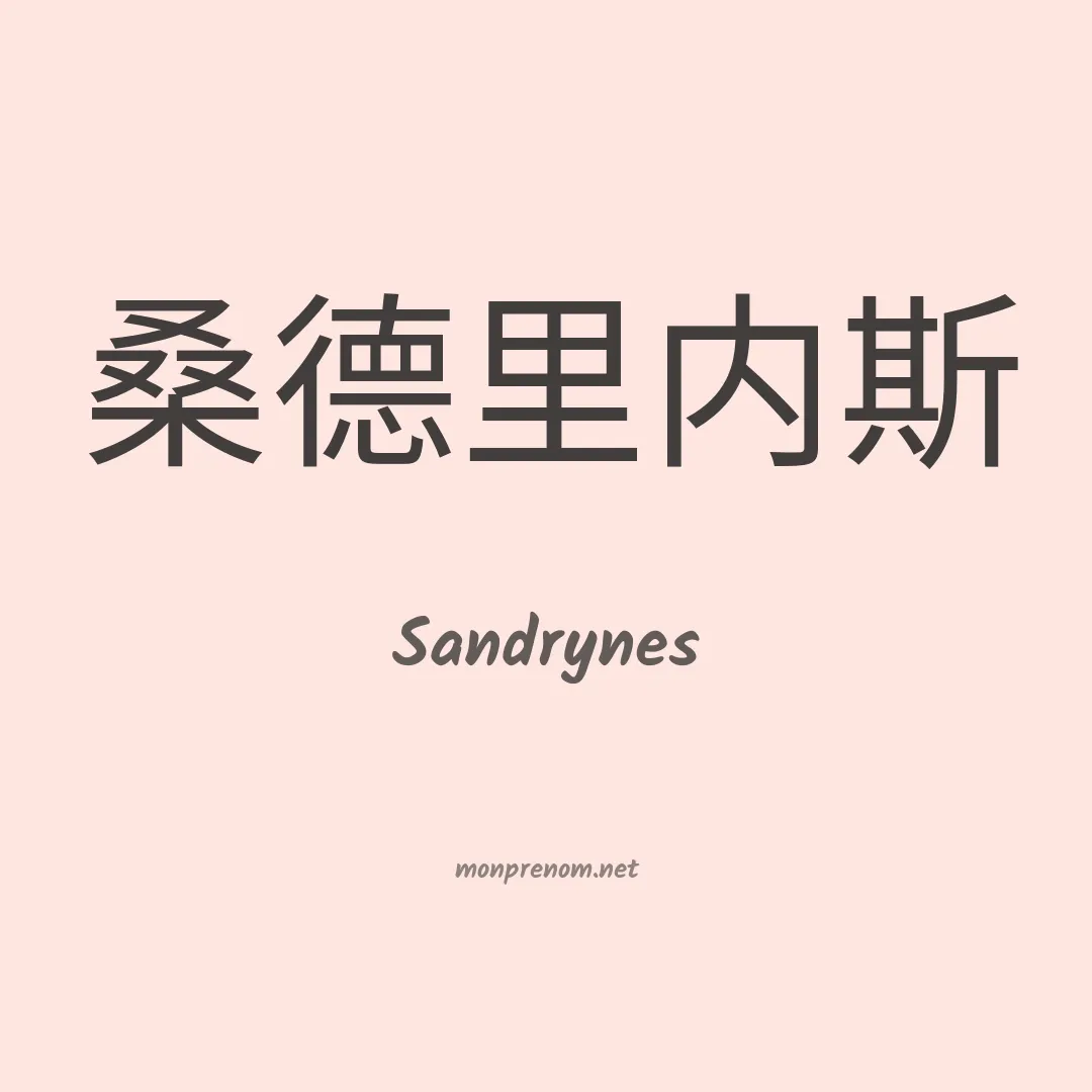 Sandrynes en chinois