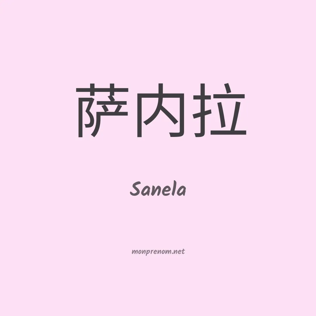 Sanela en chinois
