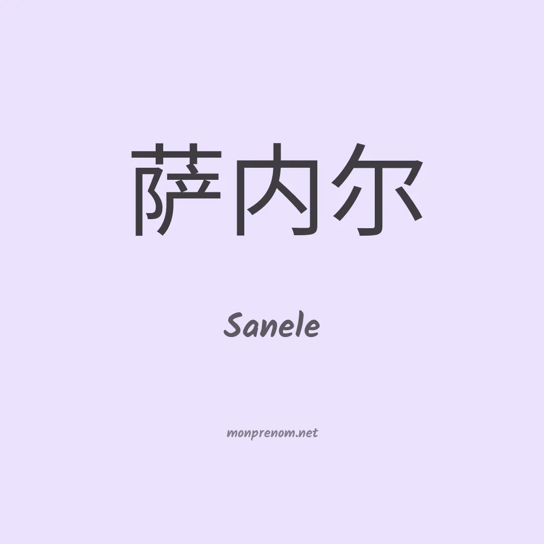 Sanele en chinois