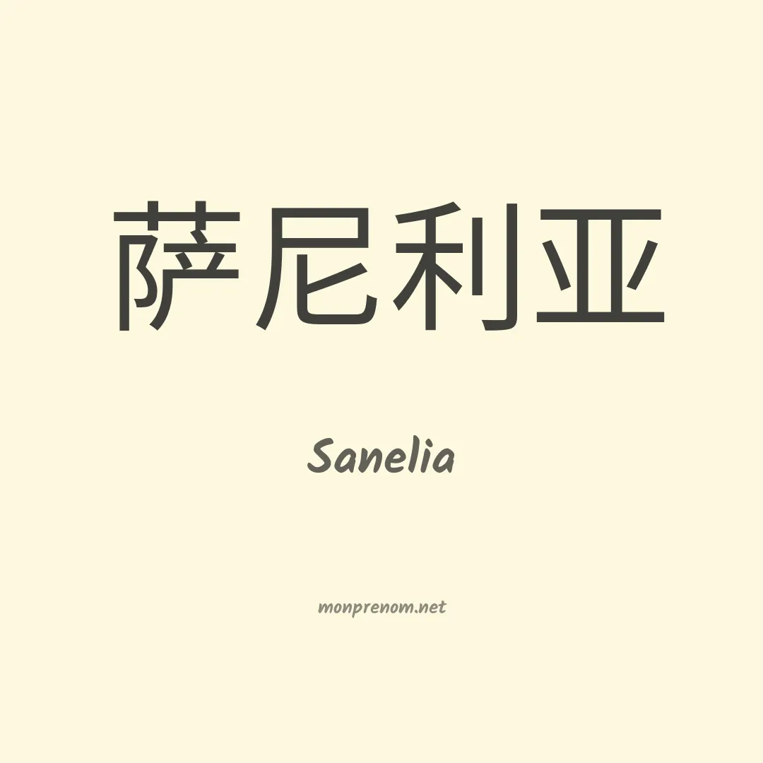 Sanelia en chinois
