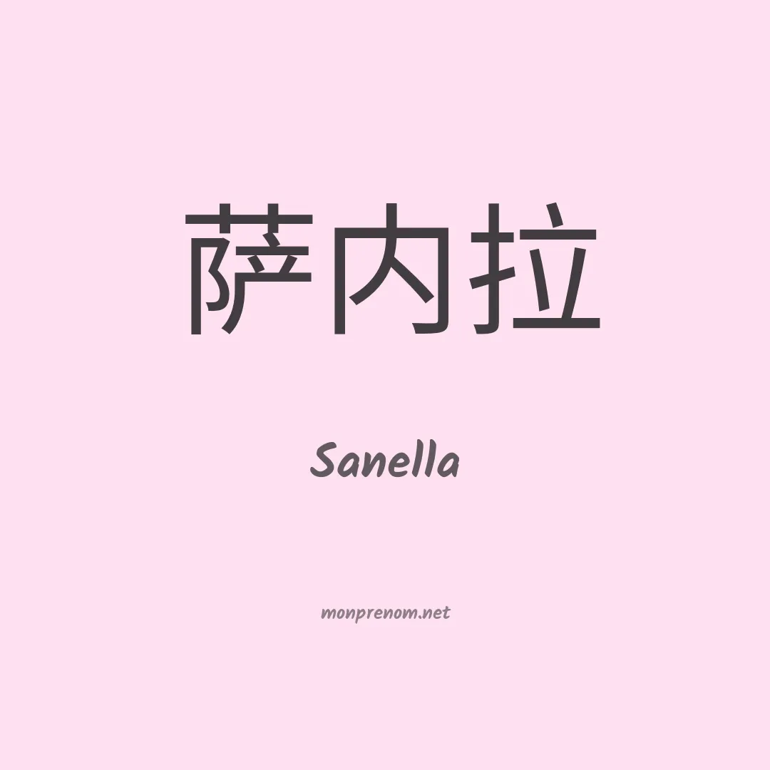 Sanella en chinois