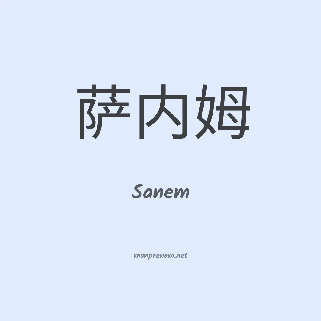 Sanem en chinois