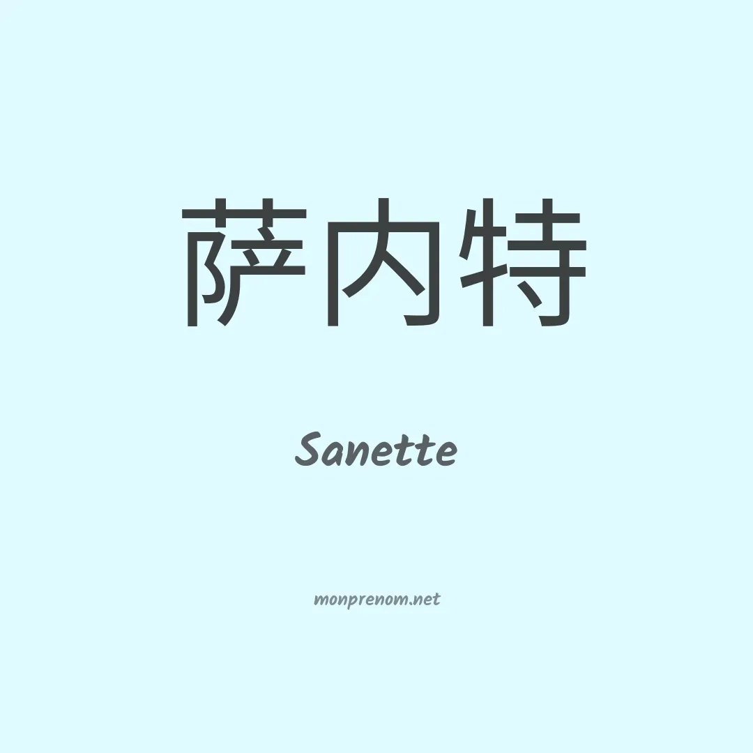 Sanette en chinois