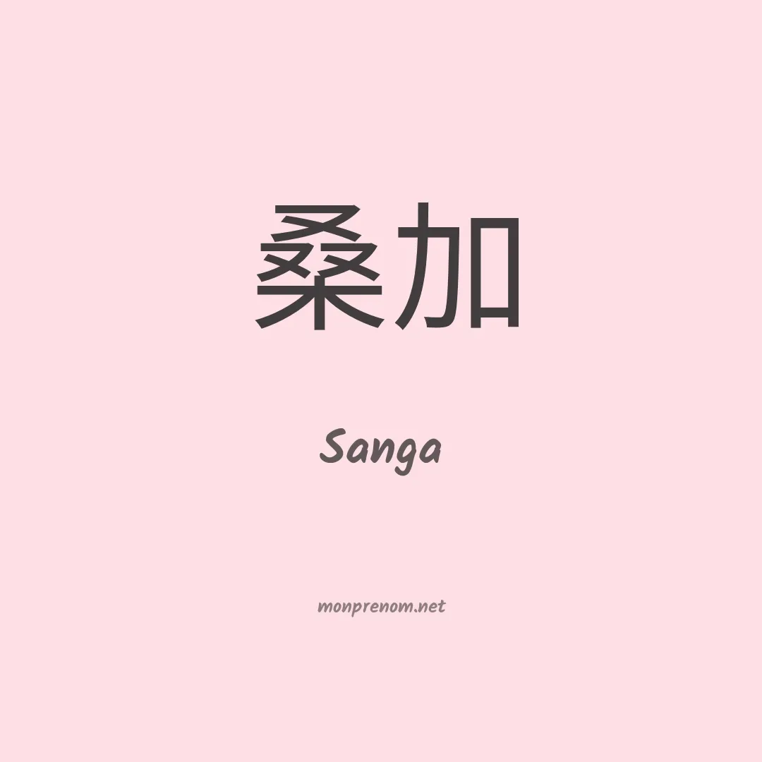 Sanga en chinois