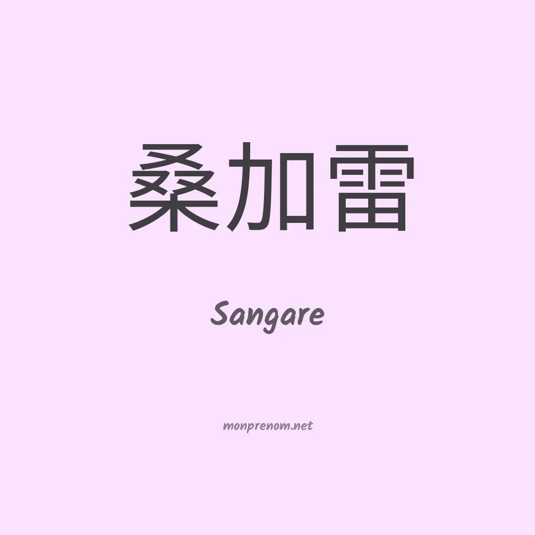 Sangare en chinois