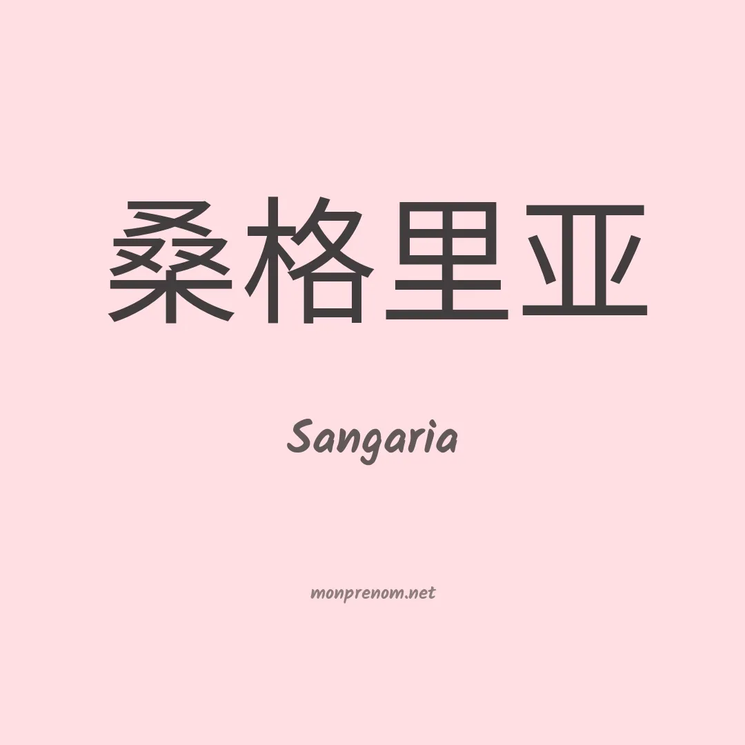 Sangaria en chinois