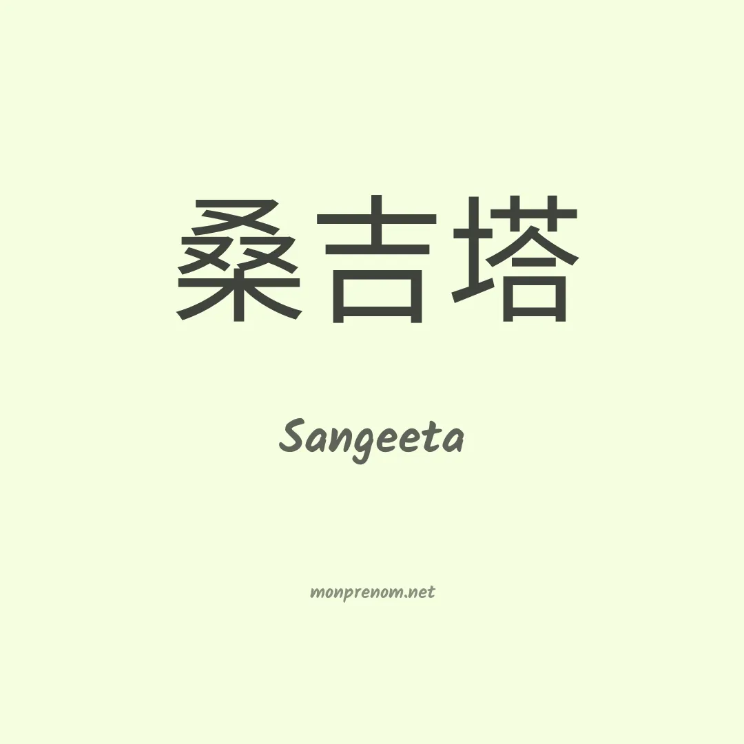 Sangeeta en chinois