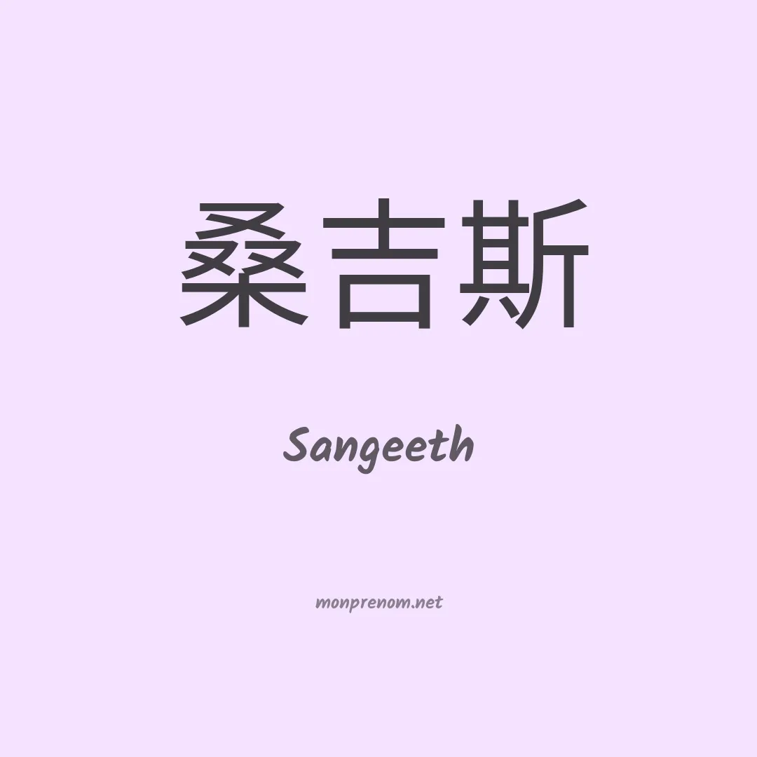 Sangeeth en chinois