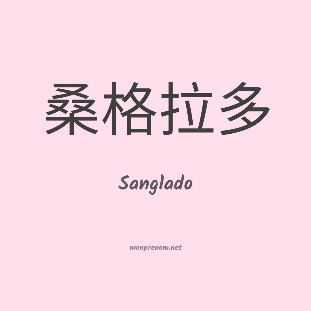 Sanglado en chinois