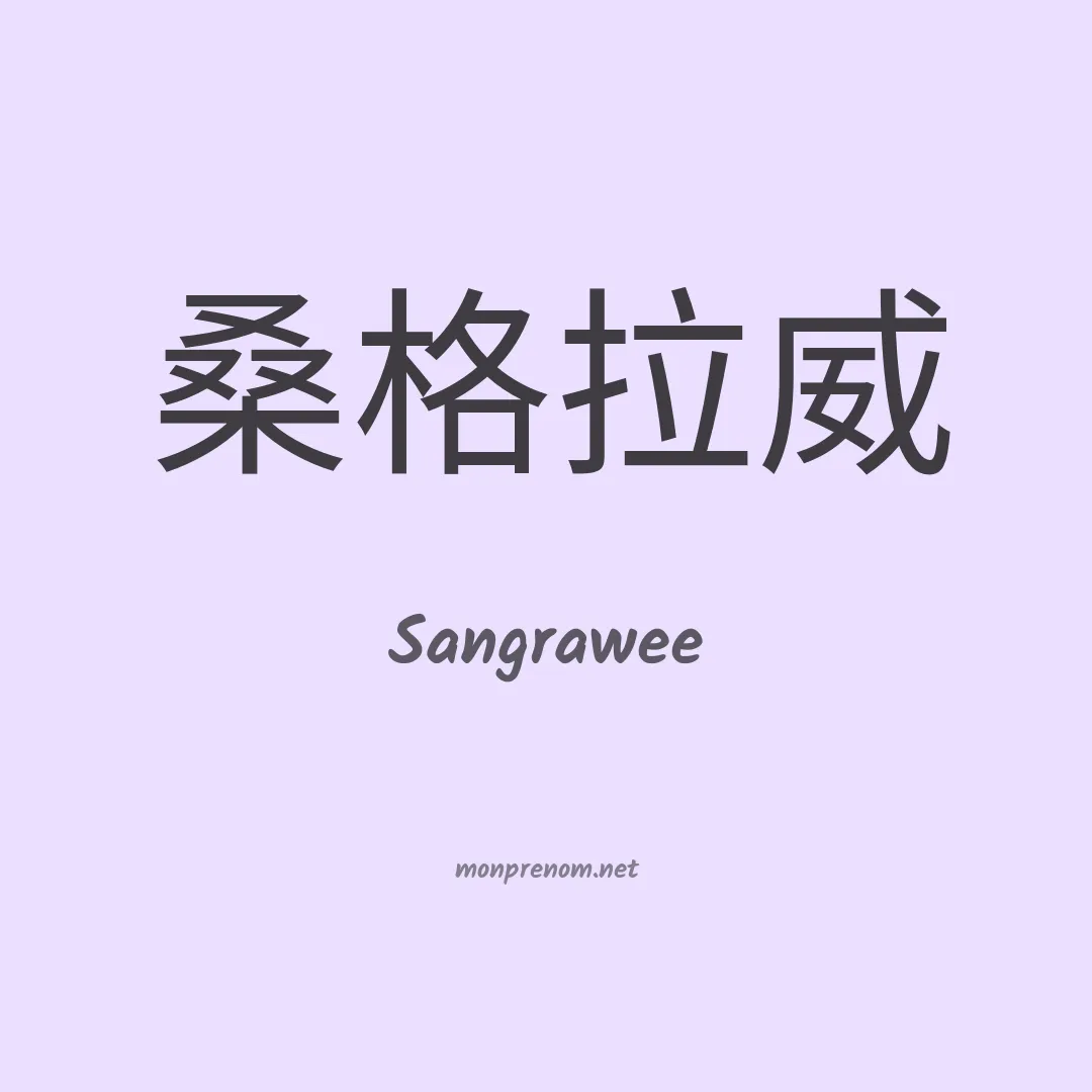 Sangrawee en chinois