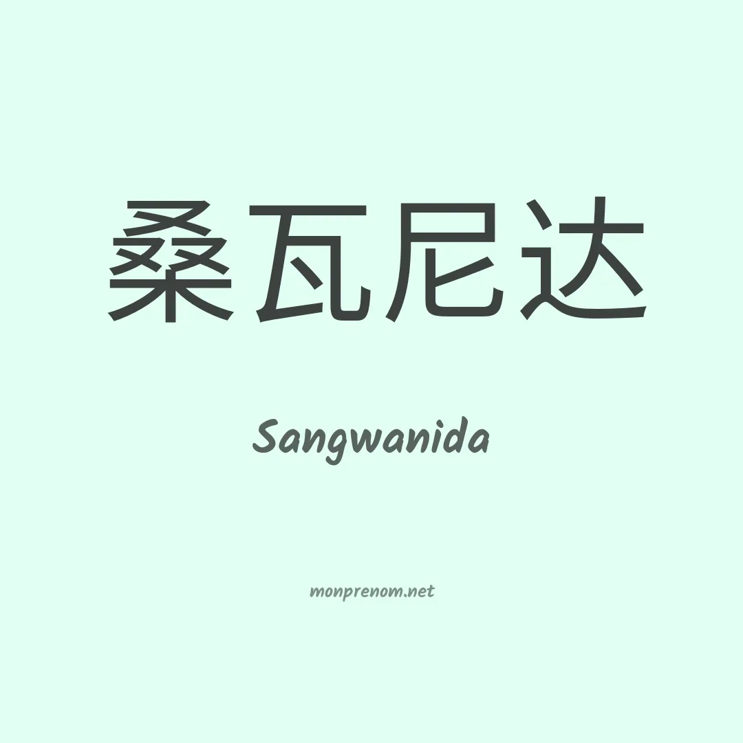 Sangwanida en chinois