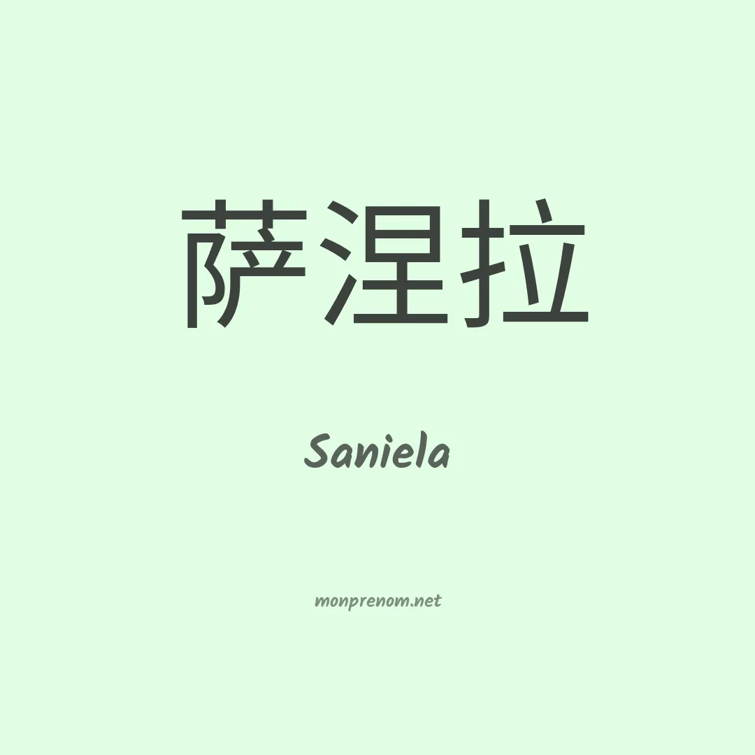 Saniela en chinois