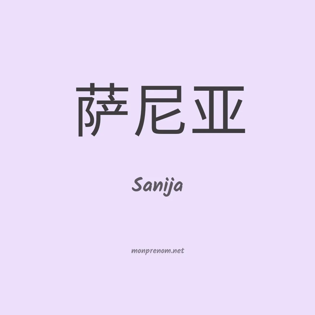 Sanija en chinois