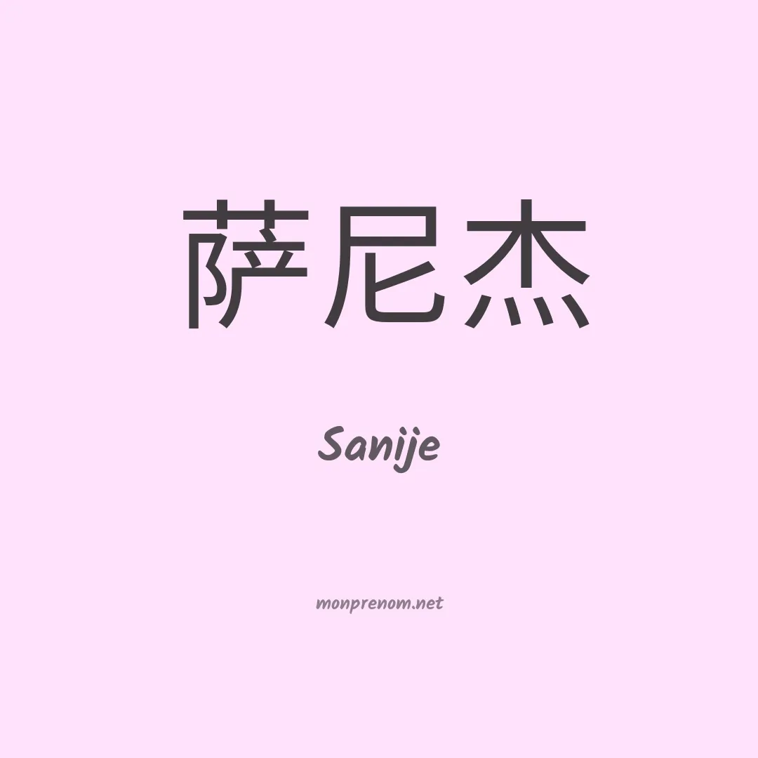 Sanije en chinois
