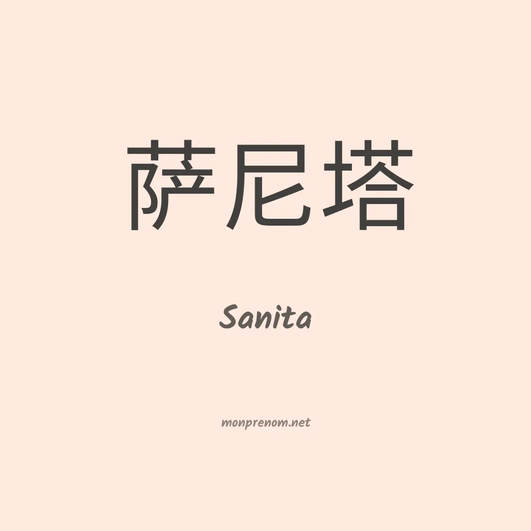 Sanita en chinois