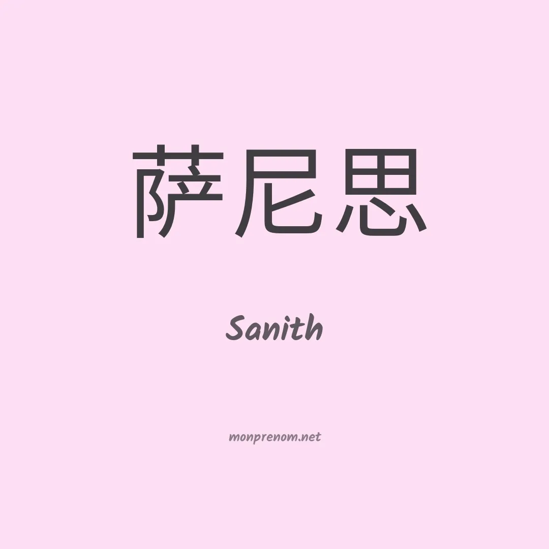 Sanith en chinois