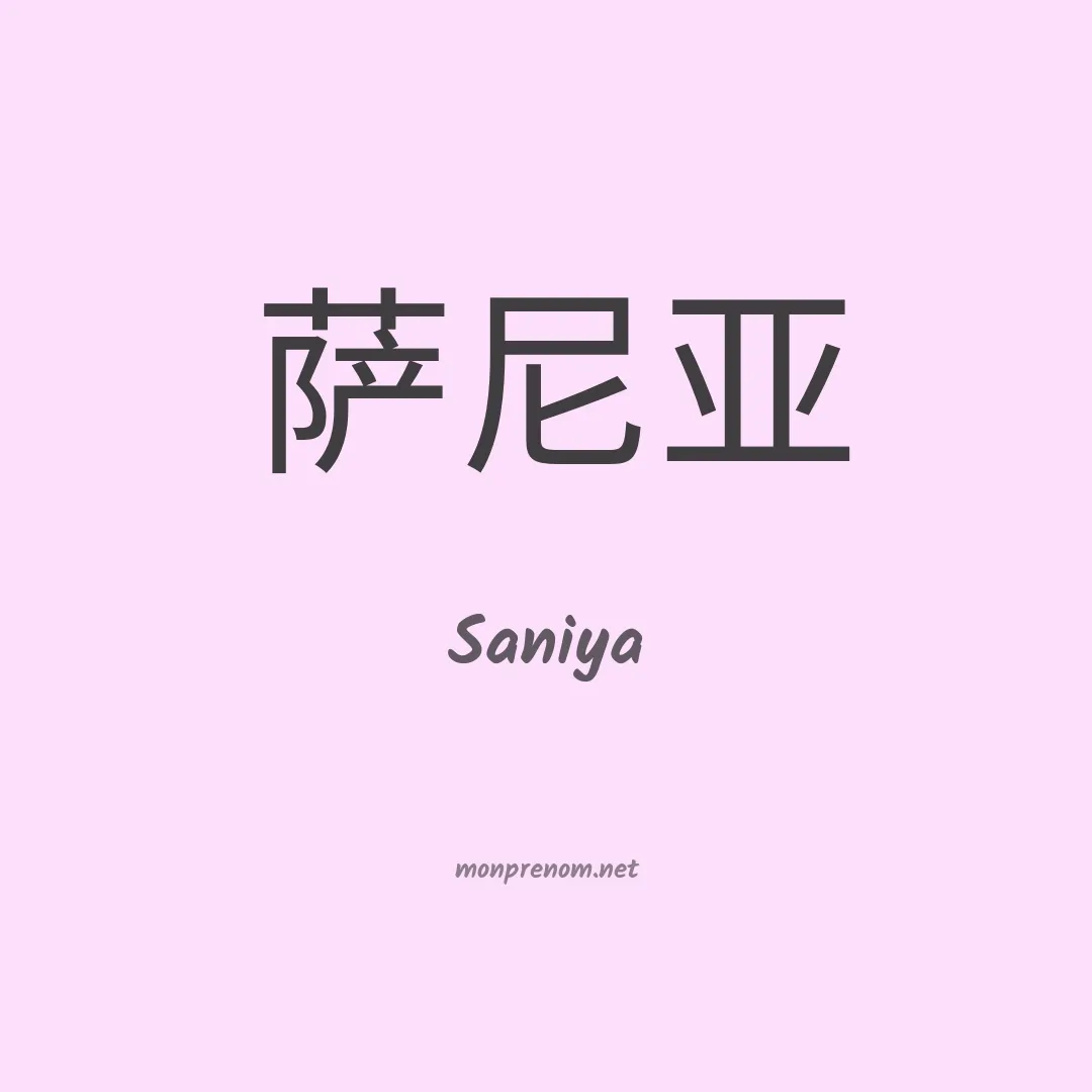 Saniya en chinois