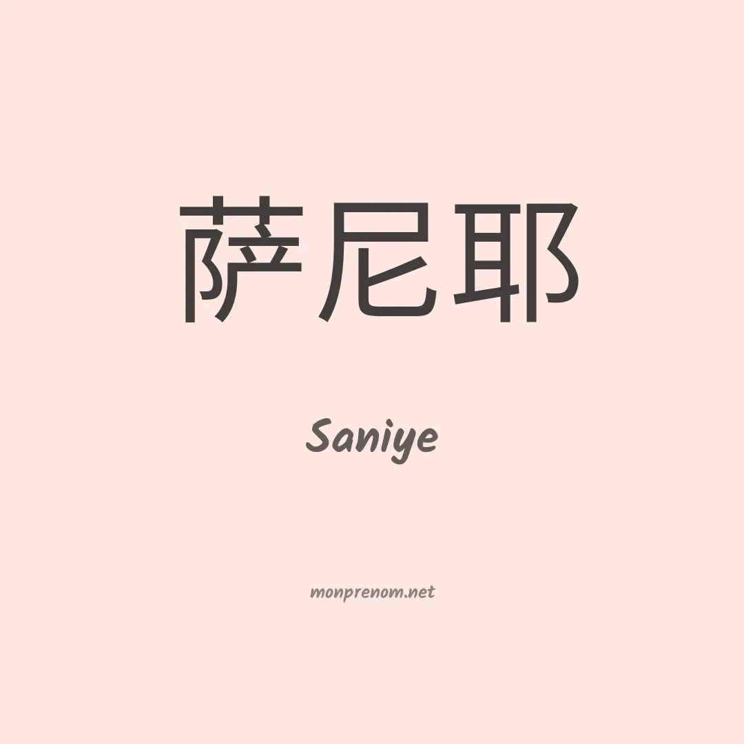Saniye en chinois