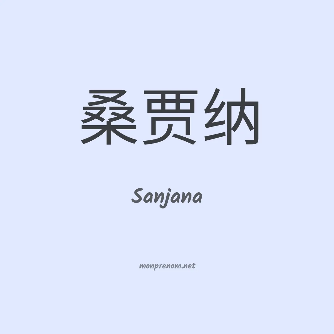 Sanjana en chinois