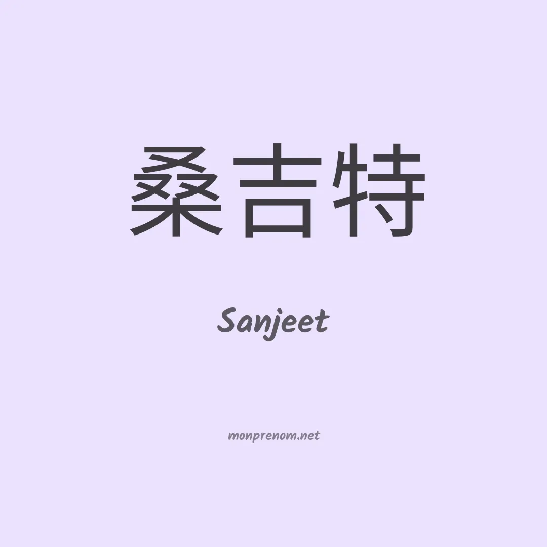 Sanjeet en chinois