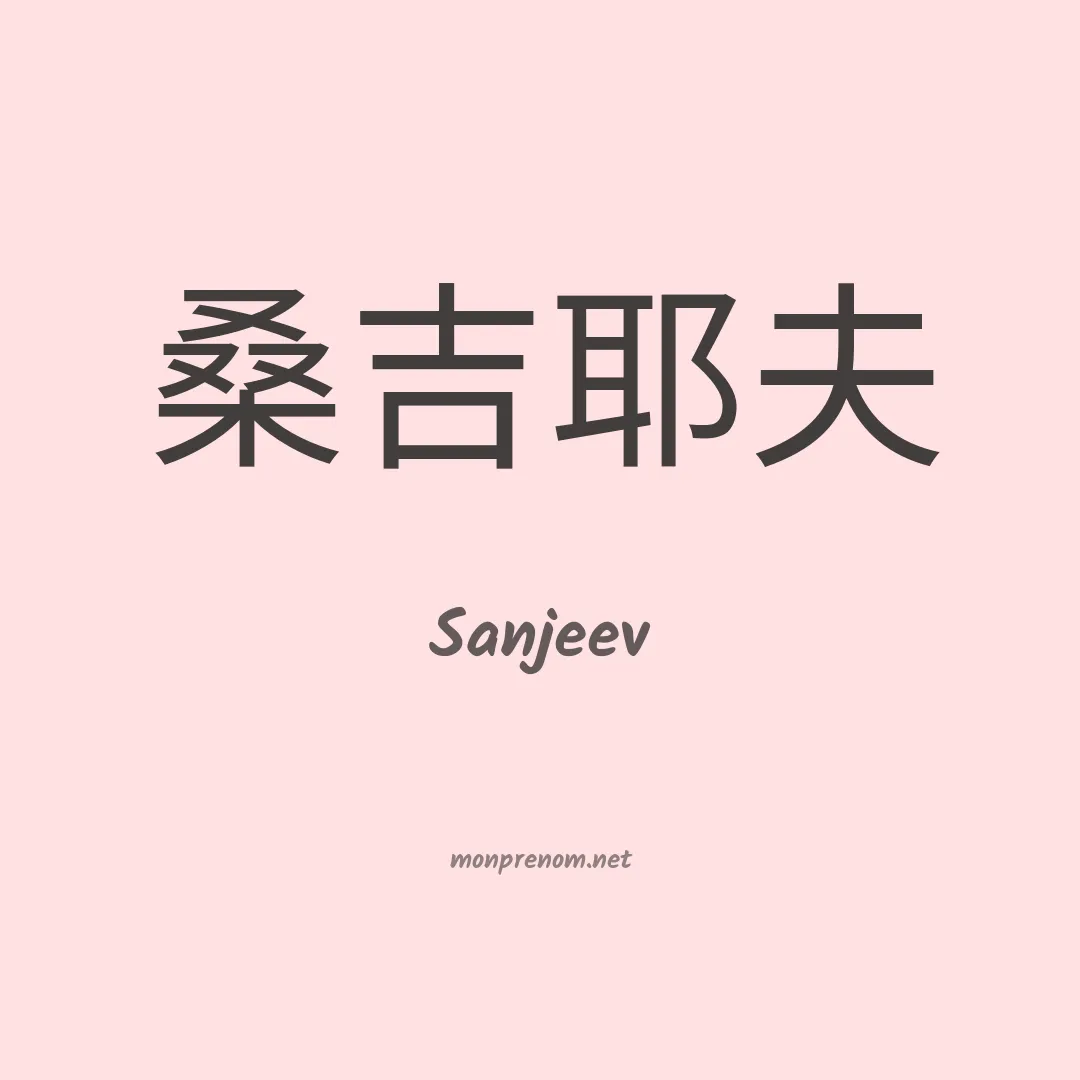 Sanjeev en chinois
