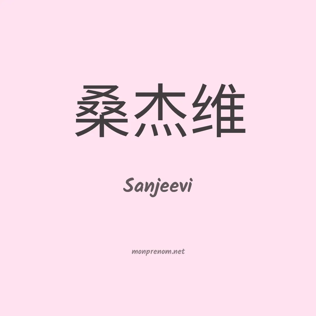Sanjeevi en chinois