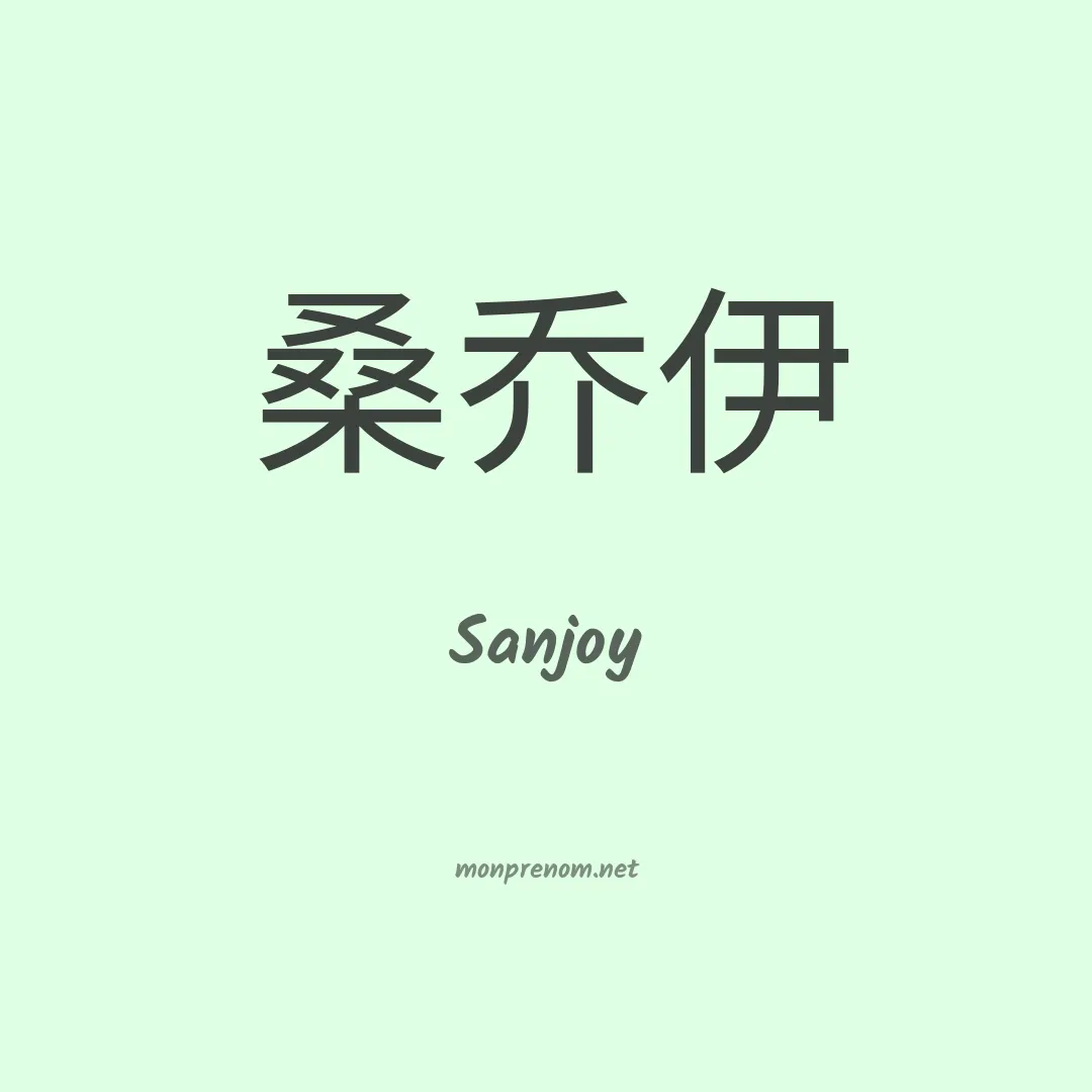 Sanjoy en chinois