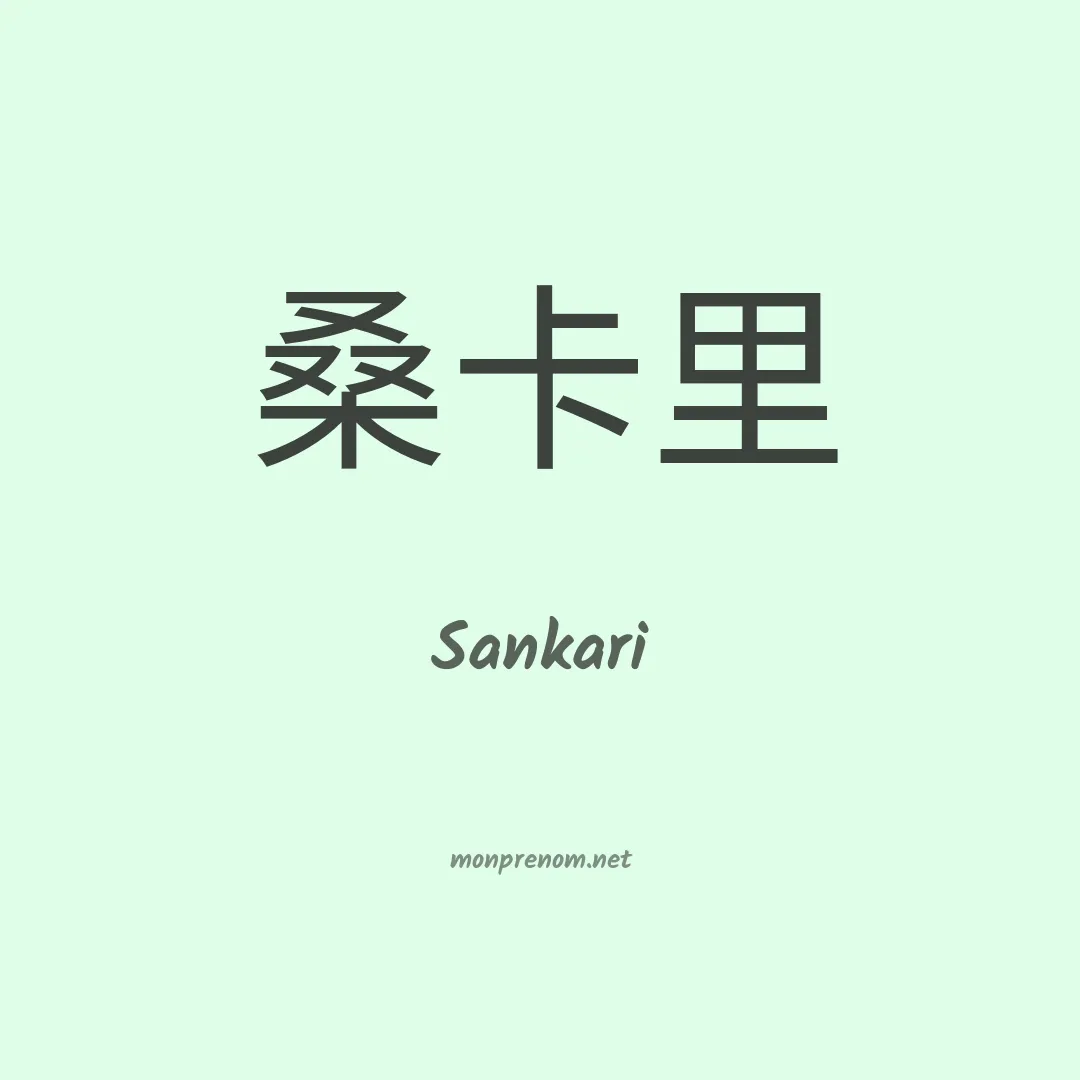 Sankari en chinois