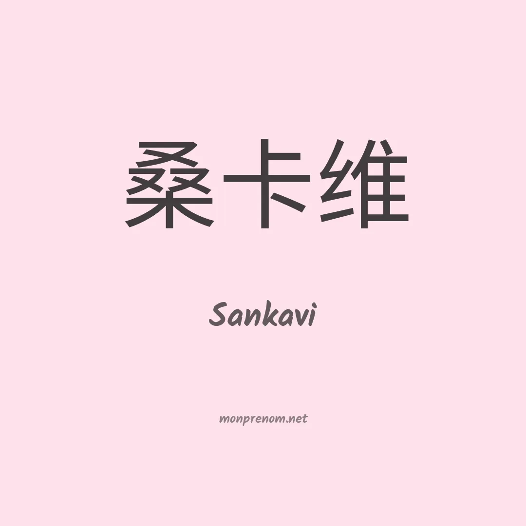 Sankavi en chinois