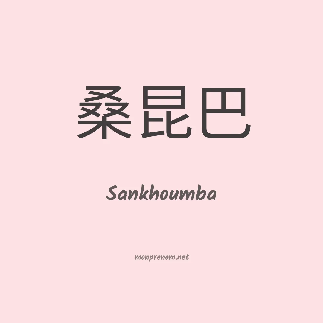 Sankhoumba en chinois
