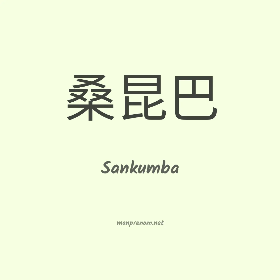 Sankumba en chinois