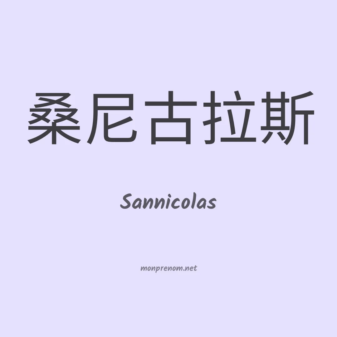 Sannicolas en chinois