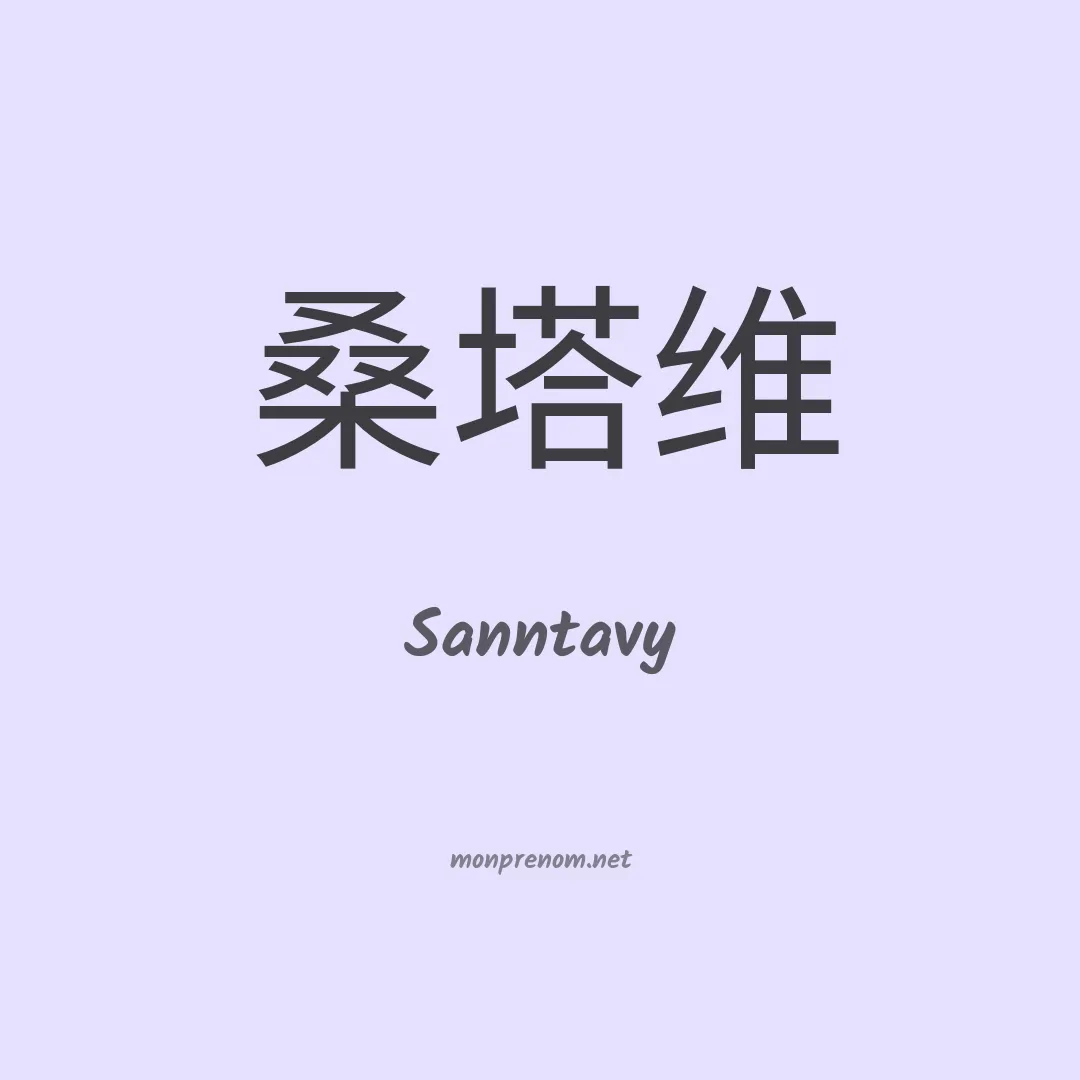 Sanntavy en chinois