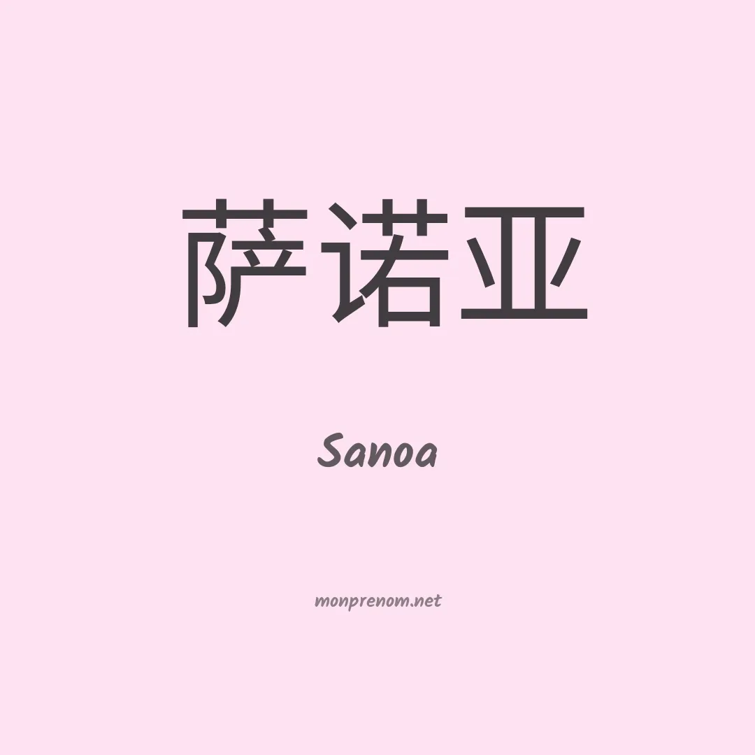 Sanoa en chinois